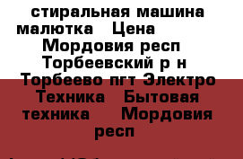 стиральная машина малютка › Цена ­ 1 000 - Мордовия респ., Торбеевский р-н, Торбеево пгт Электро-Техника » Бытовая техника   . Мордовия респ.